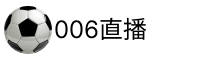 006体育直播